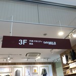 無印良品 二子玉川店的實拍圖