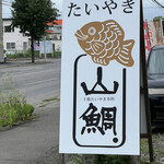山鯛的实拍图