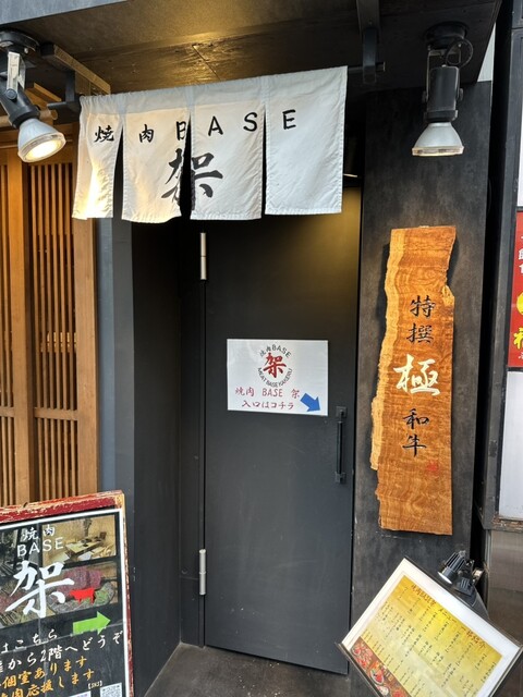 焼肉 BASE 架的实拍高清图