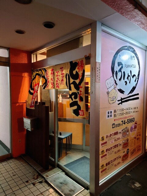 とんかつ専門店 ふっかつ的实拍高清图
