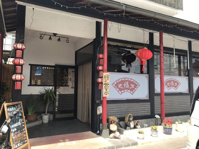 中華料理 福華的实拍高清图