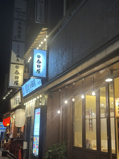 大衆酒場春田屋 練馬2号店的實拍高清圖