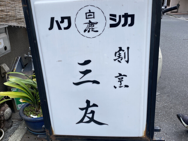 割烹 三友的實拍高清圖