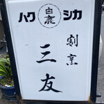 割烹 三友的實拍圖