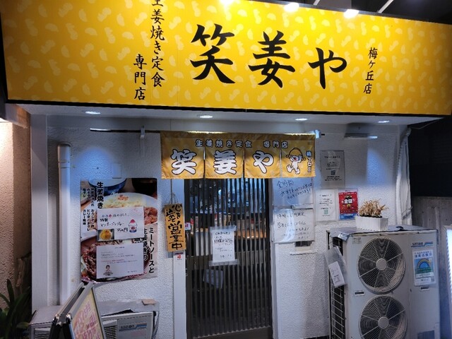 笑姜や 梅ヶ丘店的實拍高清圖