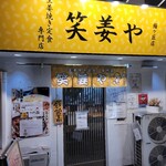 笑姜や 梅ヶ丘店的實拍圖