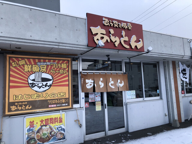 あらとん 本店的实拍高清图