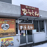 あらとん 本店的实拍图