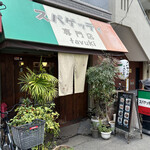 recommendations for スパゲッティ専門店 タブキ