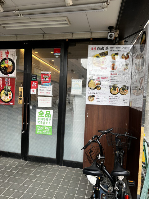 麺匠 鶏吟  保谷店的實拍高清圖