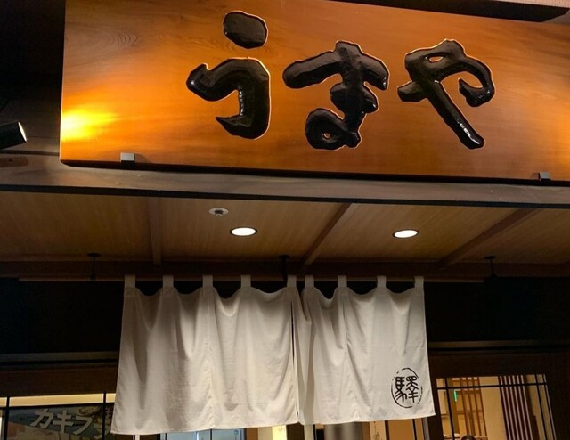 うまや キャナルシティ店的實拍高清圖