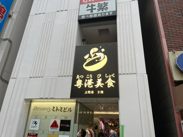 粤港美食 上野店的實拍高清圖