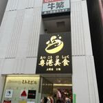粤港美食 上野店的實拍圖