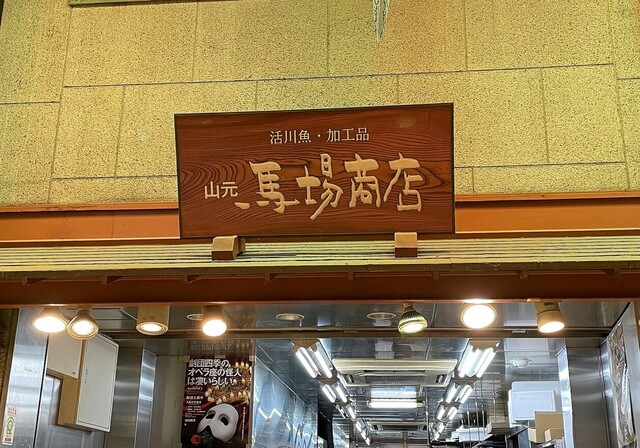 山元馬場商店的實拍高清圖