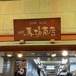 山元馬場商店的實拍圖