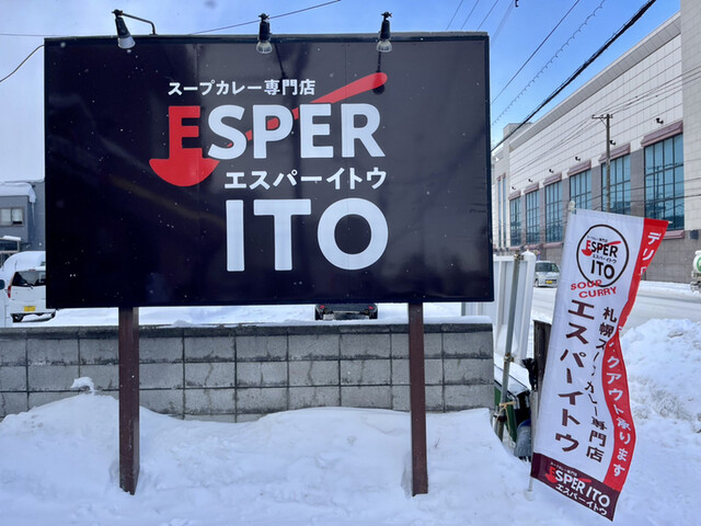 札幌スープカレー専門店エスパーイトウ 八軒総本店的实拍高清图