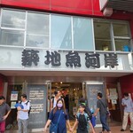 東都グリル 築地魚河岸店的實拍圖