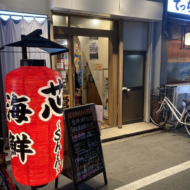 わら焼き処 芯的实拍高清图