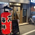 わら焼き処 芯的实拍图