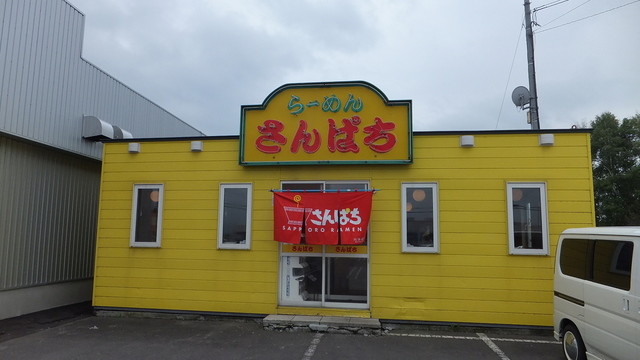 ラーメンさんぱち 名寄店的实拍高清图
