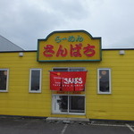 ラーメンさんぱち 名寄店的实拍图