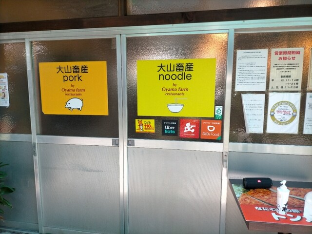 大山畜産 pork&noodle的實拍高清圖