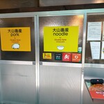 大山畜産 pork&noodle的實拍圖