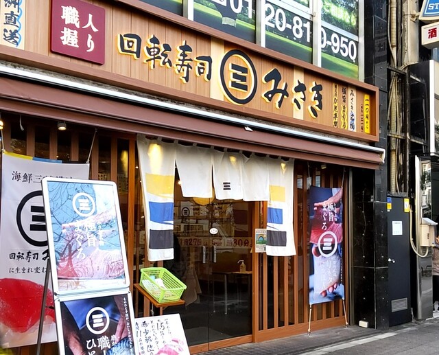 回転寿司 みさき 高円寺店的实拍高清图