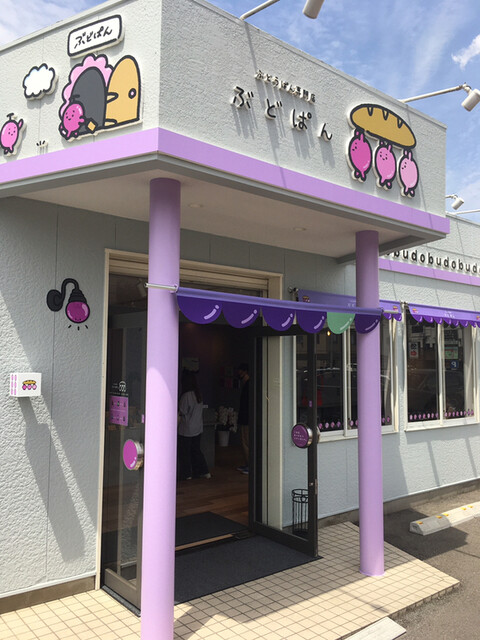 ぶどうぱん専門店 ぶどぱん的實拍高清圖