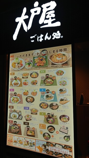 大戸屋 秋葉原店的實拍高清圖