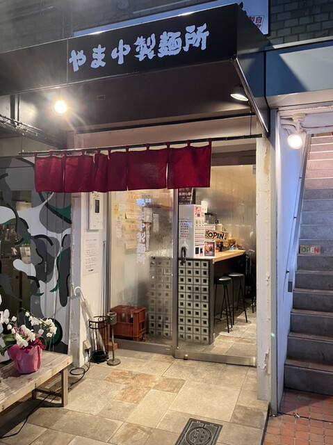 やま中製麺所 北浜店的實拍高清圖