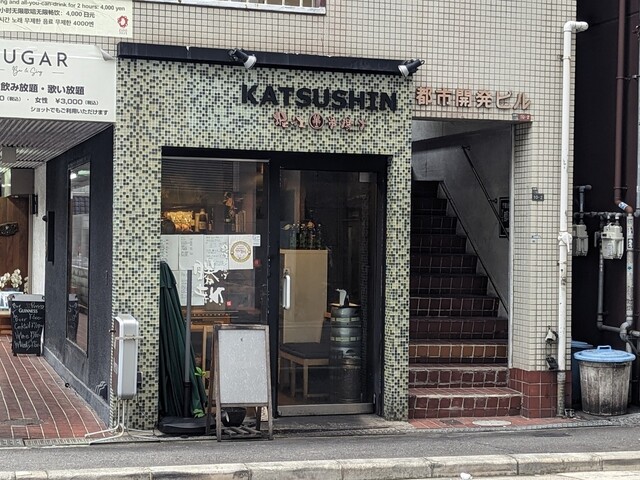 堀江串揚げ 勝新的實拍高清圖