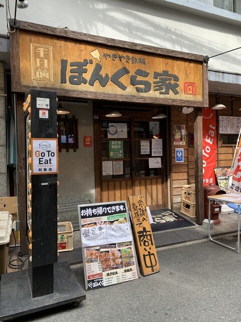 recommendations image for やきやき鉄板 ぼんくら家 西中島店