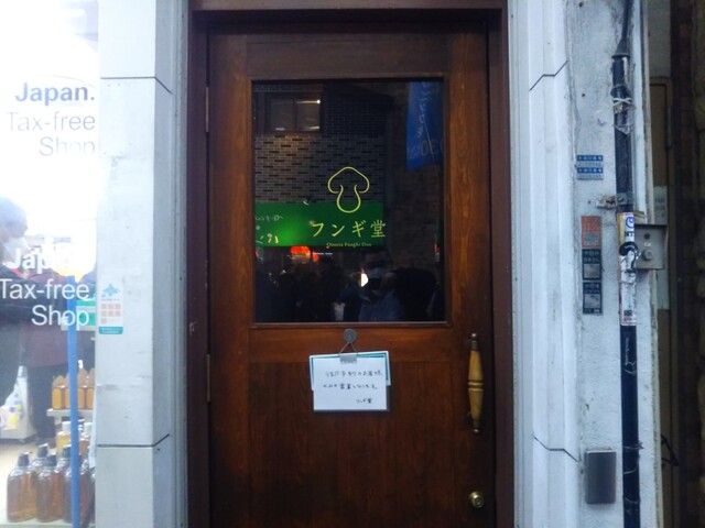 フンギ堂的实拍高清图