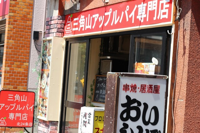 三角山アップルパイ専門店 北24条店的实拍高清图