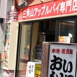 三角山アップルパイ専門店 北24条店的实拍图