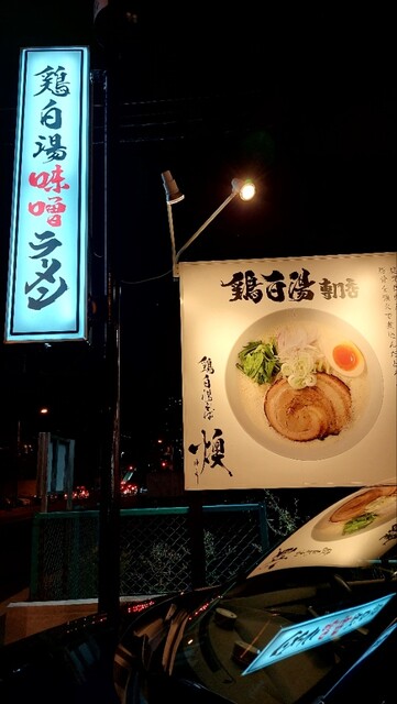 鶏白湯そば 燠的实拍高清图