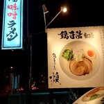 鶏白湯そば 燠的实拍图