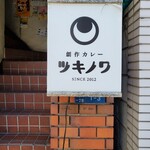 創作カレー ツキノワ的实拍图