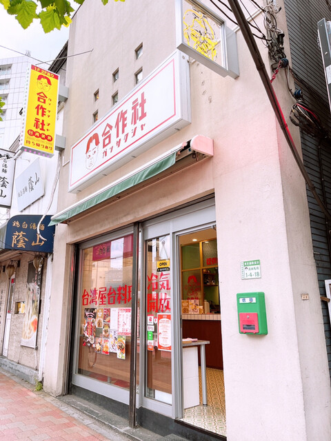 recommendations image for 合作社 高田馬場店