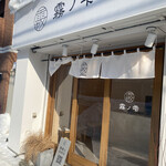 弁当屋 霧の雫的实拍图