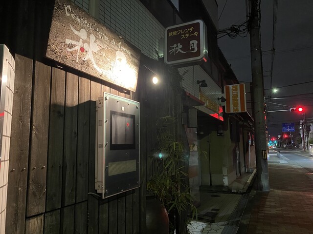 recommendations image for 鉄板串焼工房 秋月