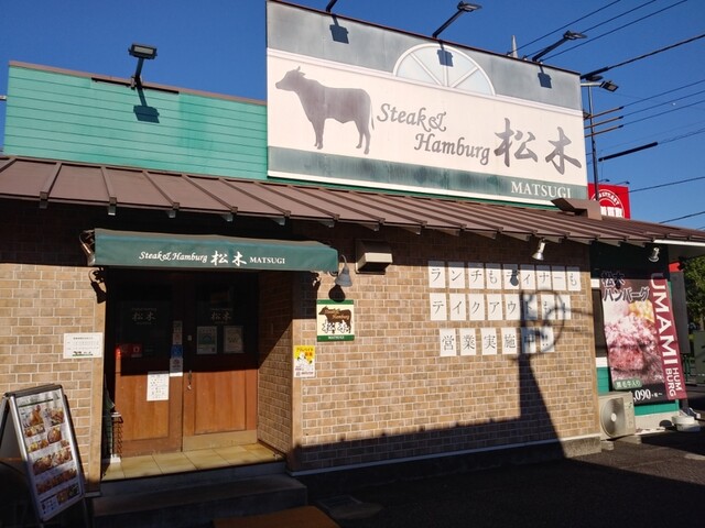 ステーキハウス松木 八王子松木店的實拍高清圖