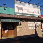 ステーキハウス松木 八王子松木店的實拍圖