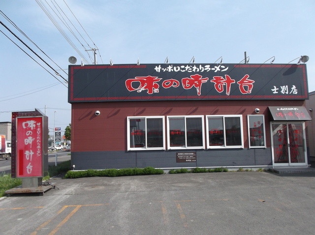 味の時計台 士別店的实拍高清图