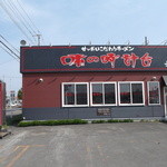 味の時計台 士別店的实拍图