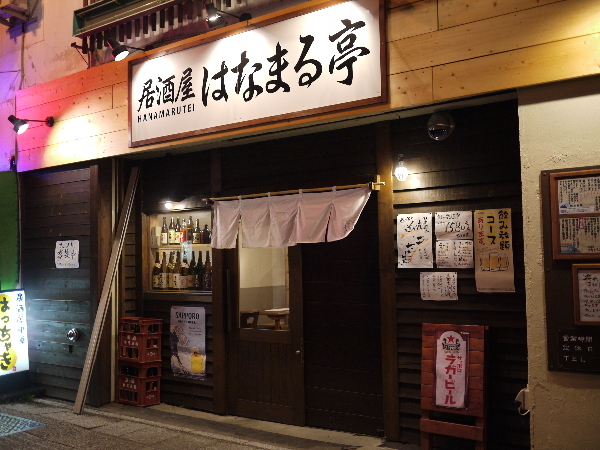 居酒屋はなまる亭的实拍图