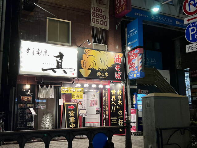 recommendations image for 油そば鈴の木