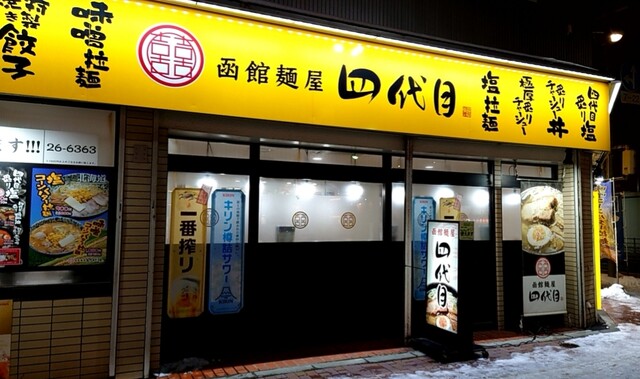 函館麺屋 四代目的实拍高清图