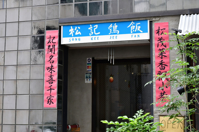 松記鶏飯的实拍高清图
